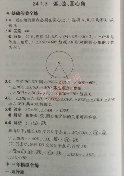 2014年5年中考3年模拟初中数学九年级上册人教版 24.1.3