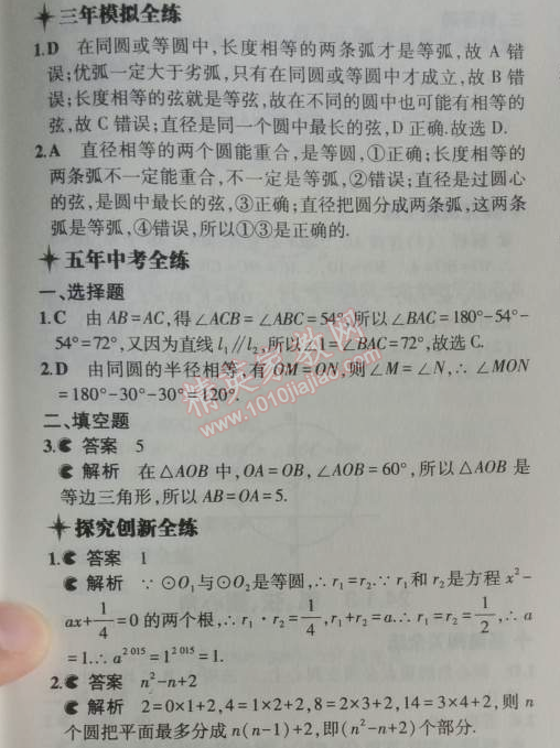 2014年5年中考3年模拟初中数学九年级上册人教版 24.1.1