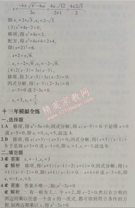 2014年5年中考3年模拟初中数学九年级上册人教版 21.2.3