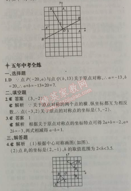 2014年5年中考3年模拟初中数学九年级上册人教版 23.2.3