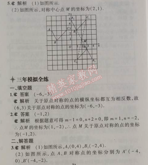 2014年5年中考3年模拟初中数学九年级上册人教版 23.2.3