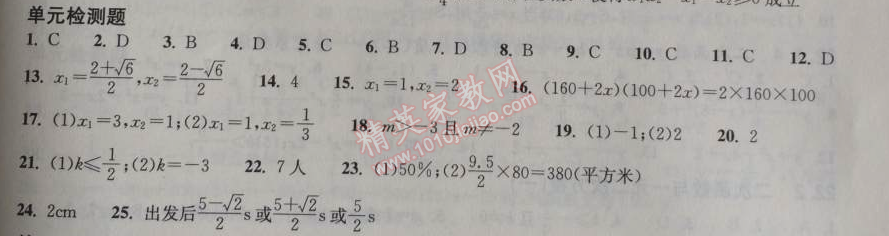 2014年长江作业本同步练习册九年级数学上册人教版 单元检测题