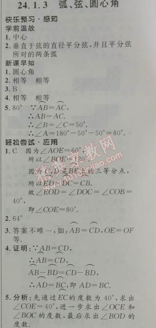 2014年初中同步測(cè)控優(yōu)化設(shè)計(jì)九年級(jí)數(shù)學(xué)上冊(cè)人教版 24.1.3