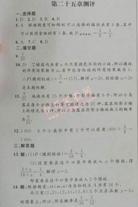 2014年初中同步測控優(yōu)化設(shè)計九年級數(shù)學(xué)上冊人教版 25章測評