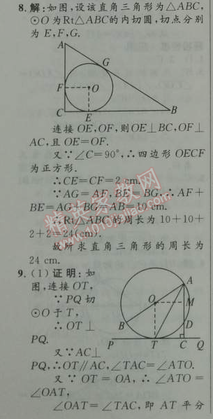 2014年初中同步測控優(yōu)化設(shè)計(jì)九年級數(shù)學(xué)上冊人教版 24.2.2