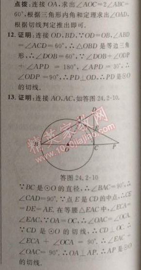 2014年綜合應(yīng)用創(chuàng)新題典中點(diǎn)九年級(jí)數(shù)學(xué)上冊(cè)人教版 24.2