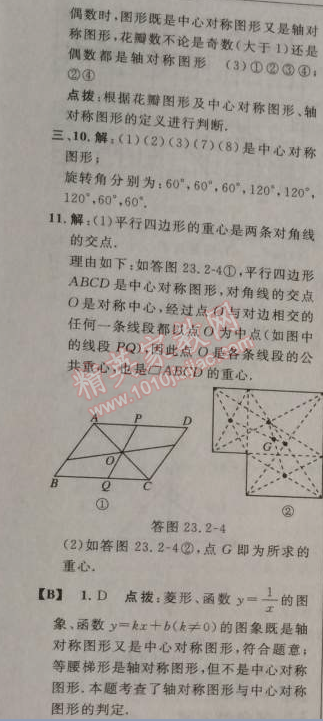 2014年綜合應(yīng)用創(chuàng)新題典中點九年級數(shù)學(xué)上冊人教版 23.2