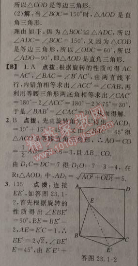 2014年綜合應(yīng)用創(chuàng)新題典中點(diǎn)九年級(jí)數(shù)學(xué)上冊(cè)人教版 23.1