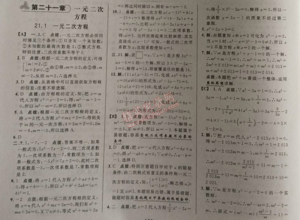 2014年綜合應用創(chuàng)新題典中點九年級數(shù)學上冊人教版 21.1