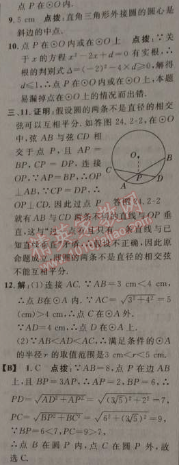 2014年綜合應(yīng)用創(chuàng)新題典中點(diǎn)九年級(jí)數(shù)學(xué)上冊(cè)人教版 24.2