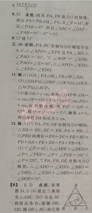 2014年綜合應(yīng)用創(chuàng)新題典中點(diǎn)九年級(jí)數(shù)學(xué)上冊(cè)人教版 24.2