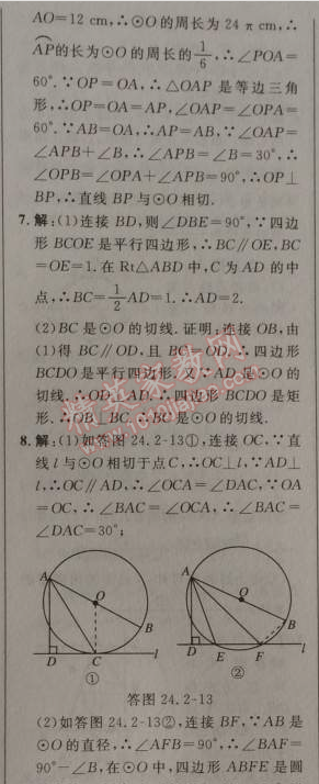 2014年綜合應(yīng)用創(chuàng)新題典中點(diǎn)九年級(jí)數(shù)學(xué)上冊(cè)人教版 24.2