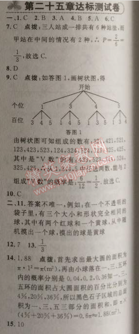 2014年綜合應(yīng)用創(chuàng)新題典中點九年級數(shù)學(xué)上冊人教版 第二十五章達(dá)標(biāo)測試卷