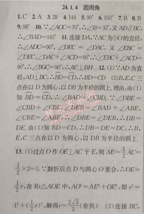 2014年黄冈金牌之路练闯考九年级数学上册人教版 24.1.4