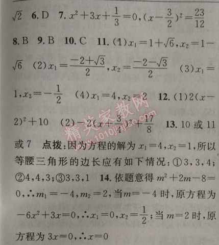 2014年黄冈金牌之路练闯考九年级数学上册人教版 第二课时