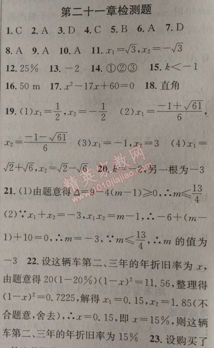 2014年黄冈金牌之路练闯考九年级数学上册人教版 二十一章检测题