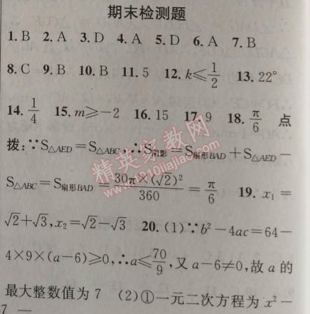 2014年黄冈金牌之路练闯考九年级数学上册人教版 期末检测题