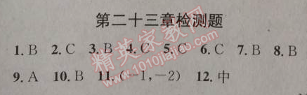 2014年黄冈金牌之路练闯考九年级数学上册人教版 二十三章检测题