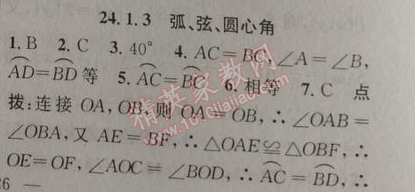 2014年黄冈金牌之路练闯考九年级数学上册人教版 24.1.3