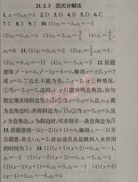 2014年黄冈金牌之路练闯考九年级数学上册人教版 21.2.3