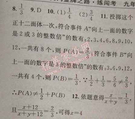 2014年黄冈金牌之路练闯考九年级数学上册人教版 25.1.2