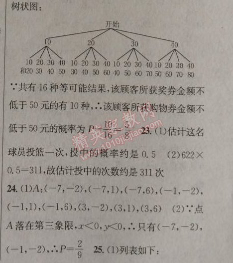 2014年黄冈金牌之路练闯考九年级数学上册人教版 二十五章检测题