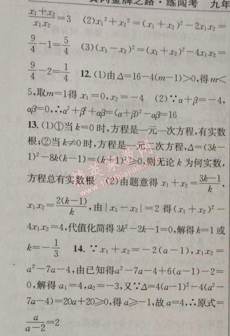 2014年黄冈金牌之路练闯考九年级数学上册人教版 21.2.4