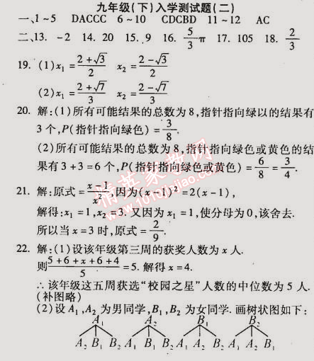 2015年教材首選銜接教材學(xué)期復(fù)習(xí)九年級數(shù)學(xué) 入學(xué)測試題二