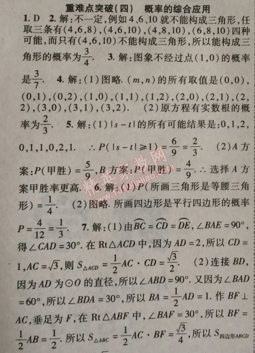 2014年課時掌控九年級數(shù)學上冊人教版 重難點突破四