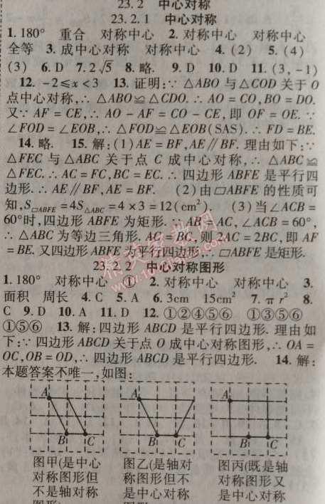 2014年課時(shí)掌控九年級(jí)數(shù)學(xué)上冊(cè)人教版 23.2