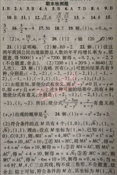 2014年课时掌控九年级数学上册人教版 期末检测题