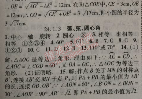 2014年課時(shí)掌控九年級(jí)數(shù)學(xué)上冊(cè)人教版 24.1