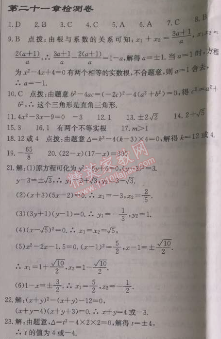 2014年启东中学作业本九年级数学上册人教版 二十一章检测卷