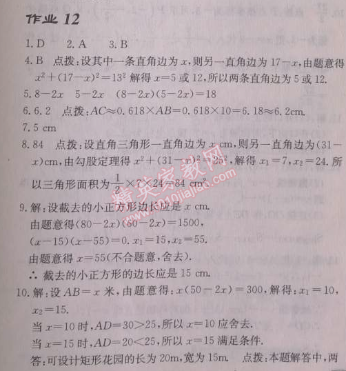 2014年启东中学作业本九年级数学上册人教版 作业十二