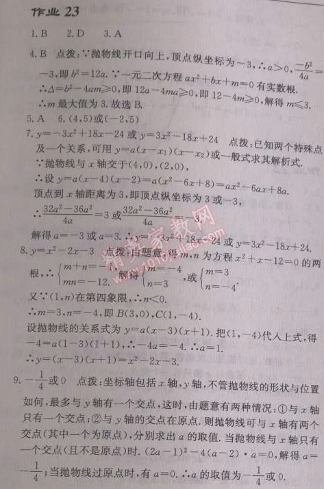 2014年启东中学作业本九年级数学上册人教版 作业二十三