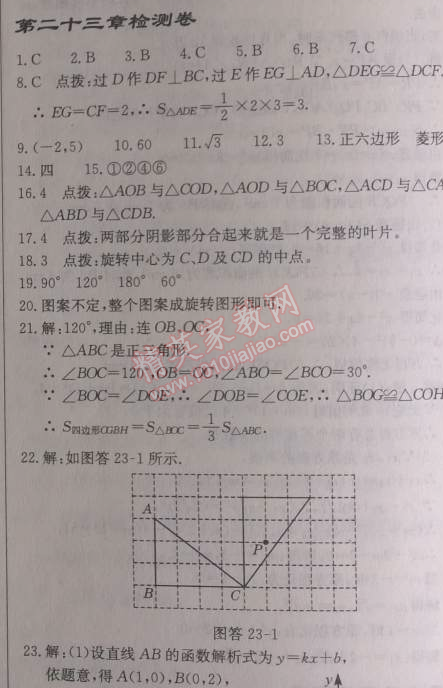 2014年启东中学作业本九年级数学上册人教版 二十三章检测卷