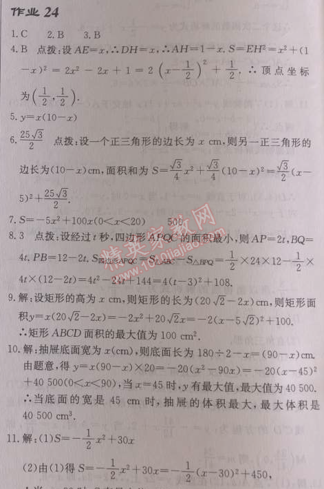 2014年启东中学作业本九年级数学上册人教版 作业二十四