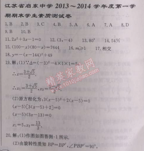 2014年启东中学作业本九年级数学上册人教版 期末学生素质测试卷