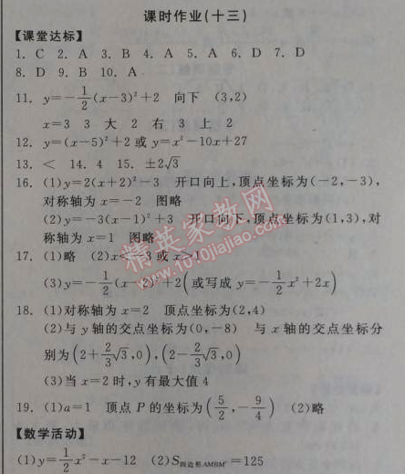 2014年全品学练考九年级数学上册人教版 课时作业十三