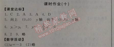 2014年全品學(xué)練考九年級數(shù)學(xué)上冊人教版 課時(shí)作業(yè)十