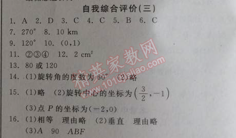 2014年全品學(xué)練考九年級數(shù)學(xué)上冊人教版 自我綜合評價三