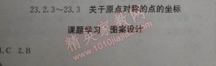 2014年1加1輕巧奪冠優(yōu)化訓(xùn)練九年級數(shù)學(xué)上冊人教版銀版 23.2.3-23.3