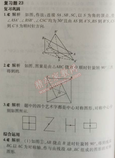 課本人教版九年級數學上冊 23.2.3