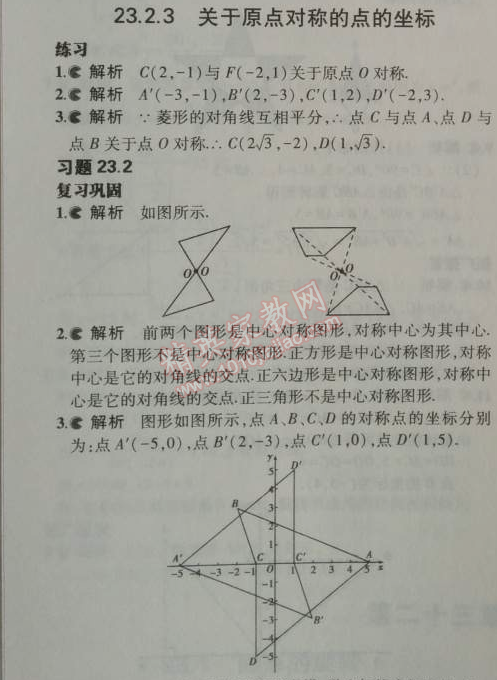 課本人教版九年級數學上冊 23.2.3