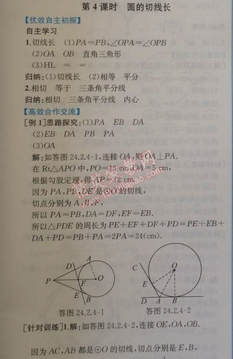 2014年同步导学案课时练九年级数学上册人教版 第四课时