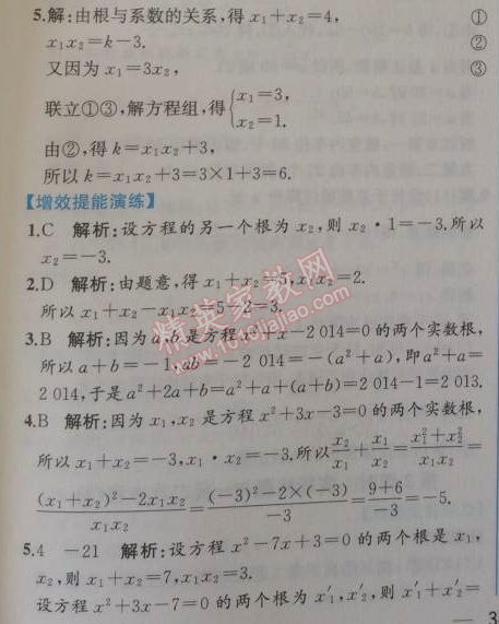 2014年同步导学案课时练九年级数学上册人教版 第四课时