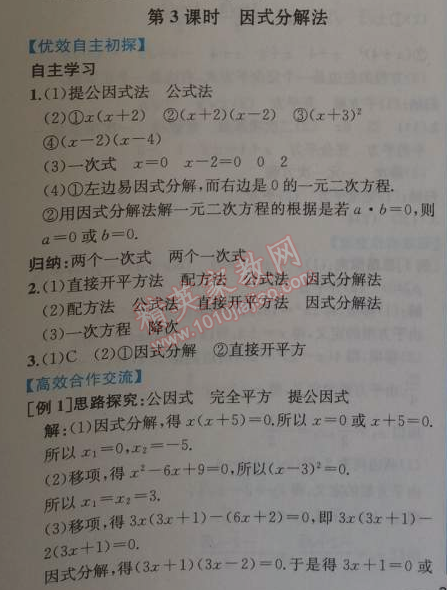 2014年同步导学案课时练九年级数学上册人教版 第三课时