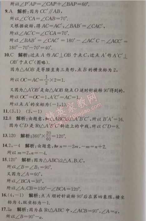 2014年同步导学案课时练九年级数学上册人教版 阶段检测卷三