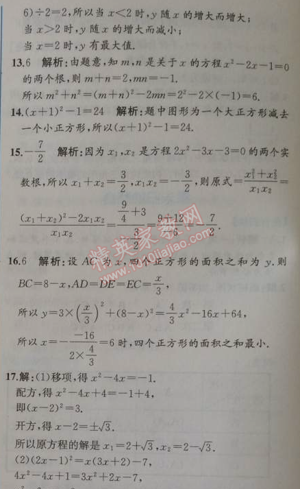 2014年同步导学案课时练九年级数学上册人教版 期中检测卷