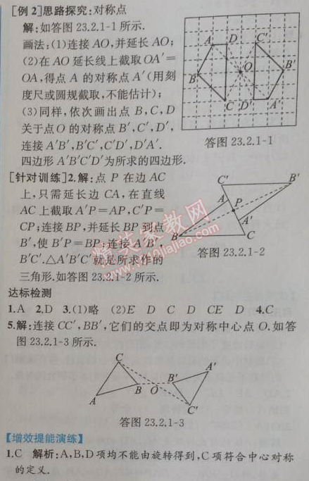 2014年同步导学案课时练九年级数学上册人教版 23.2第一课时